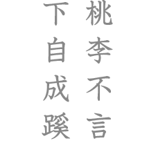 桃李不言 下自成蹊