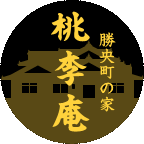 勝央町の家 桃李庵